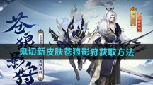 《阴阳师》鬼切新皮肤苍狼影狩获取方法 《阴阳师》鬼切新皮肤苍狼影狩获取方法
