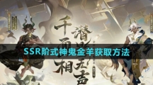 《阴阳师》SSR阶式神鬼金羊获取方法 《阴阳师》SSR阶式神鬼金羊获取方法