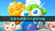 《保卫萝卜4》法老归来第102通关攻略