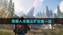 《七日世界》雪国人生星尘矿位置一览
