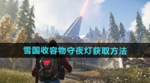 《七日世界》雪国收容物守夜灯获取方法