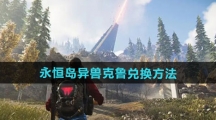 《七日世界》永恒岛异兽克鲁兑换方法