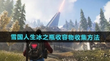 《七日世界》雪国人生冰之瓶收容物收集方法