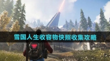 《七日世界》雪国人生收容物快照收集攻略