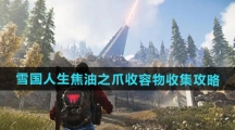 《七日世界》雪国人生焦油之爪收容物收集攻略