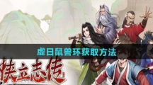 《大侠立志传》虚日鼠兽环获取方法