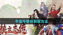 《大侠立志传》牛金牛兽环获取方法