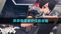 《绝区零》派派偶遇事件任务攻略