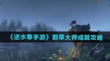 《逆水寒手游》割草大师成就攻略