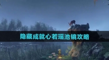 《逆水寒手游》隐藏成就心若瑶池镜攻略