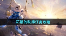 《无限暖暖》花箱的秩序任务攻略