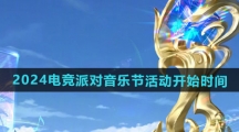 《王者荣耀》2024电竞派对音乐节活动开始时间