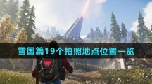 《七日世界》雪国篇19个拍照地点位置一览