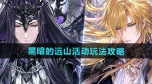 《时空中的绘旅人》黑暗的远山活动玩法攻略
