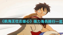 《航海王壮志雄心》强力角色排行一览