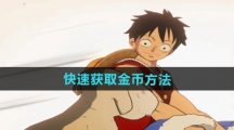 《航海王壮志雄心》快速获取金币方法