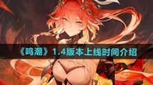 《鸣潮》1.4版本上线时间介绍