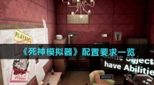 《死神模拟器》配置要求一览