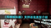 《死神模拟器》支持语言类型介绍