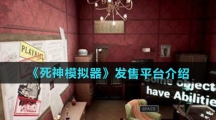 《死神模拟器》发售平台介绍