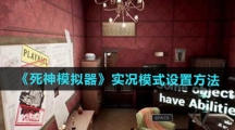 《死神模拟器》实况模式设置方法