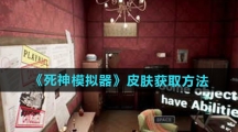 《死神模拟器》皮肤获取方法