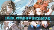 《鸣潮》约兰的战术测试任务攻略