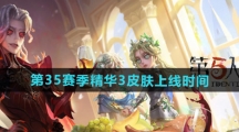 《第五人格》第三十五赛季精华3皮肤上线时间 《第五人格》第三十五赛季精华3皮肤上线时间