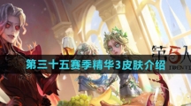 《第五人格》第三十五赛季精华3皮肤介绍 《第五人格》第三十五赛季精华3皮肤介绍
