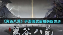 《鬼谷八荒》手游测试资格获取方法