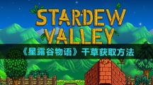 《星露谷物语》干草获取方法