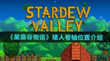 《星露谷物语》矮人卷轴位置介绍