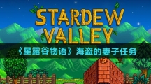 《星露谷物语》海盗的妻子任务攻略