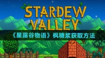 《星露谷物语》枫糖浆获取方法