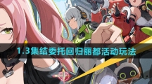 《绝区零》1.3集结委托回归丽都活动玩法