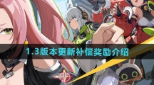 《绝区零》1.3版本更新补偿奖励介绍