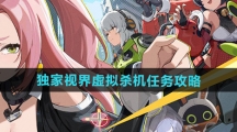 《绝区零》1.3独家视界虚拟杀机任务攻略