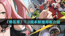 《绝区零》1.3版本新增邦布介绍