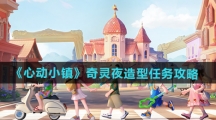 《心动小镇》奇灵夜造型任务攻略