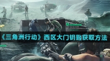 《三角洲行动》西区大门钥匙获取方法