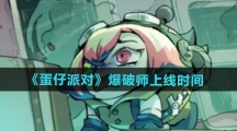 《蛋仔派对》爆破师上线时间