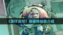 《蛋仔派对》爆破师技能介绍
