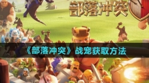 《部落冲突》战宠获取方法