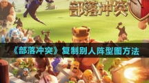 《部落冲突》复制别人阵型图方法