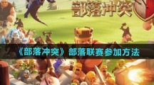 《部落冲突》部落联赛参加方法