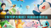 《宝可梦大集结》兑换码使用方法