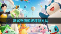 《宝可梦大集结》测试充值返还领取方法