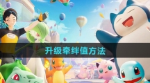 《宝可梦大集结》升级牵绊值方法