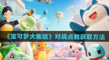 《宝可梦大集结》对战点数获取方法