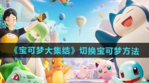 《宝可梦大集结》切换宝可梦方法